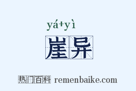 崖异是什么意思的图片